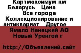 Картмаксимум км Беларусь › Цена ­ 60 - Все города Коллекционирование и антиквариат » Другое   . Ямало-Ненецкий АО,Новый Уренгой г.